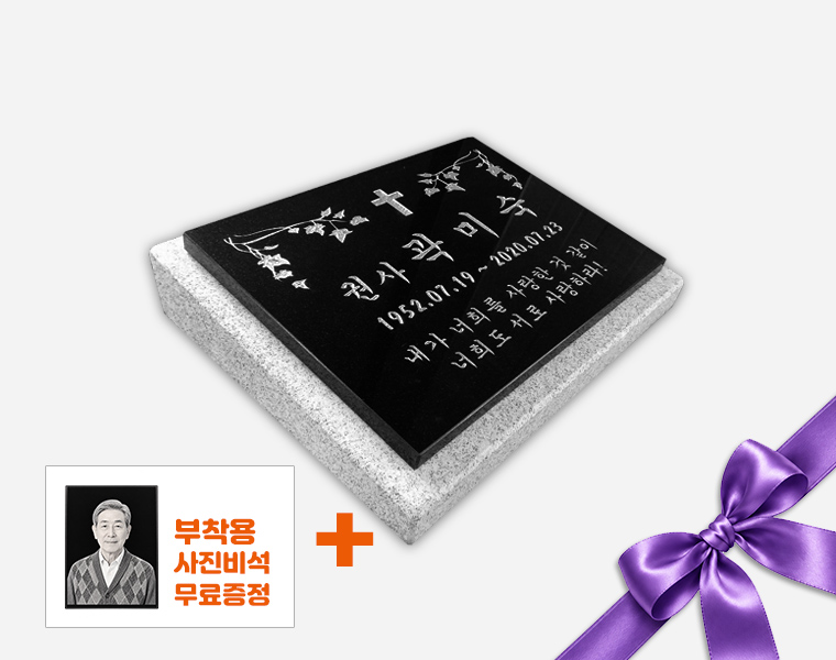판재비석 400*300*20 (받침석포함)