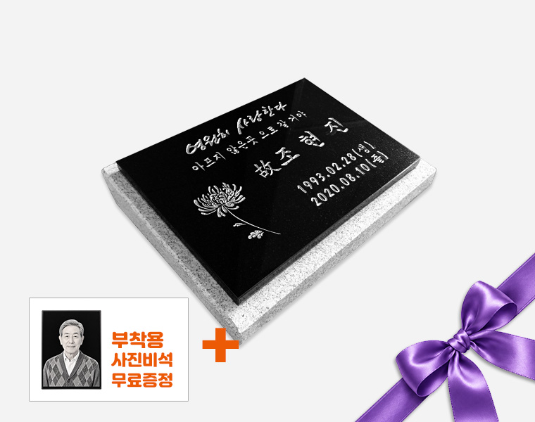 판재비석 400*300*20 (받침석포함)
