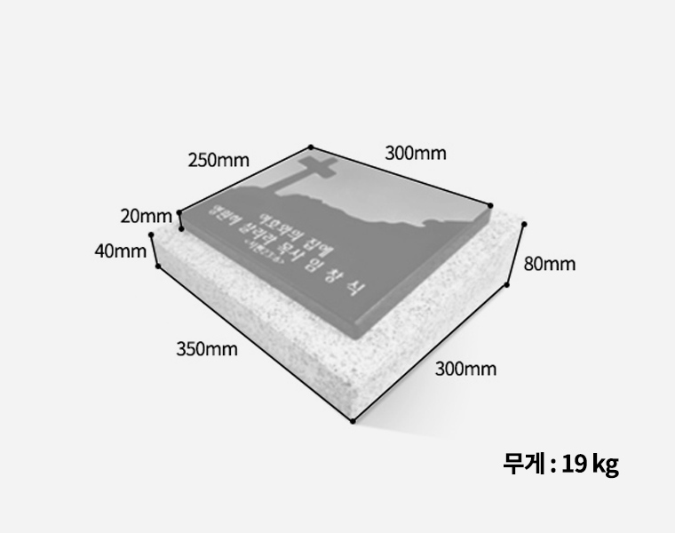 판재비석 300*250*20 (받침석포함)