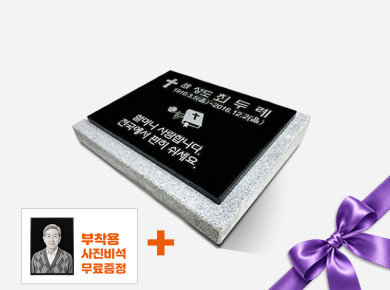 판재비석 300*250*20 (받침석포함)