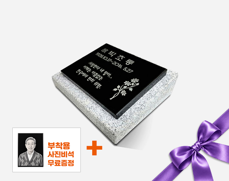 판재비석 250*200*20 (받침석포함)
