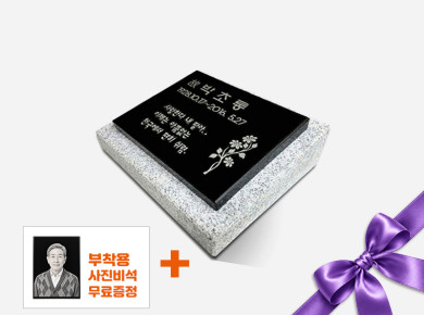 판재비석 250*200*20 (받침석포함)
