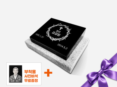 평장와비 250*200*80/40 (받침석포함)