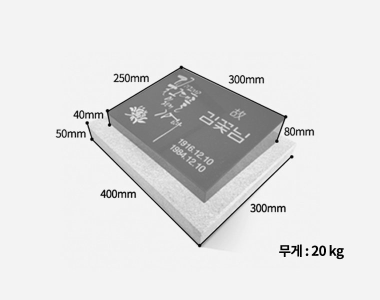 평장와비 300*250*80*40 (받침석포함)