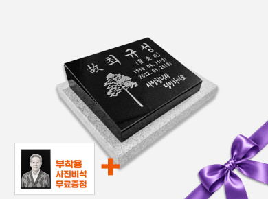 평장와비 300*250*80*40 (받침석포함)