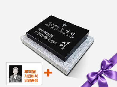 평장비석 400*300*80/40 (받침석포함)