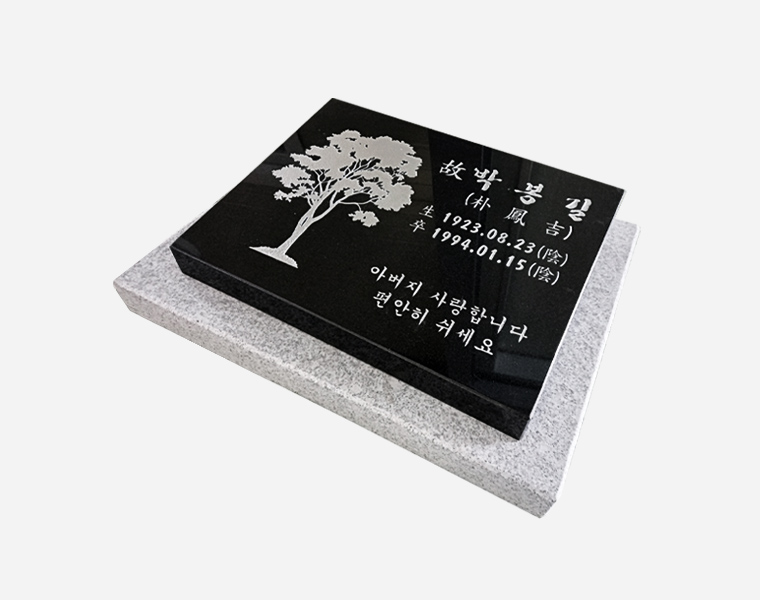 평장비석 450*300*80*40 (받침석포함)