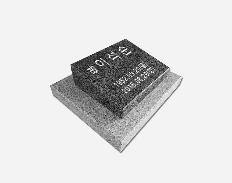고흥석 평장와비 250*200*80/40 (받침석포함)
