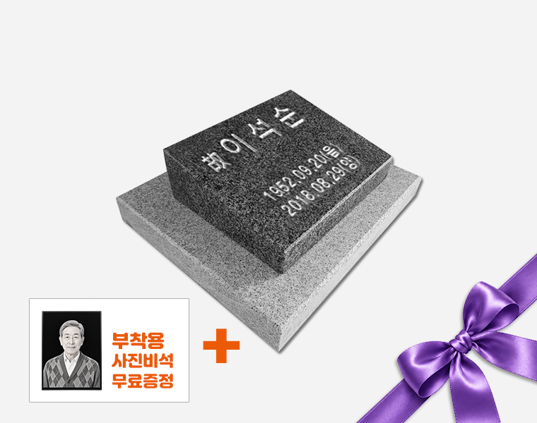 고흥석 평장와비 250*200*80/40 (받침석포함)