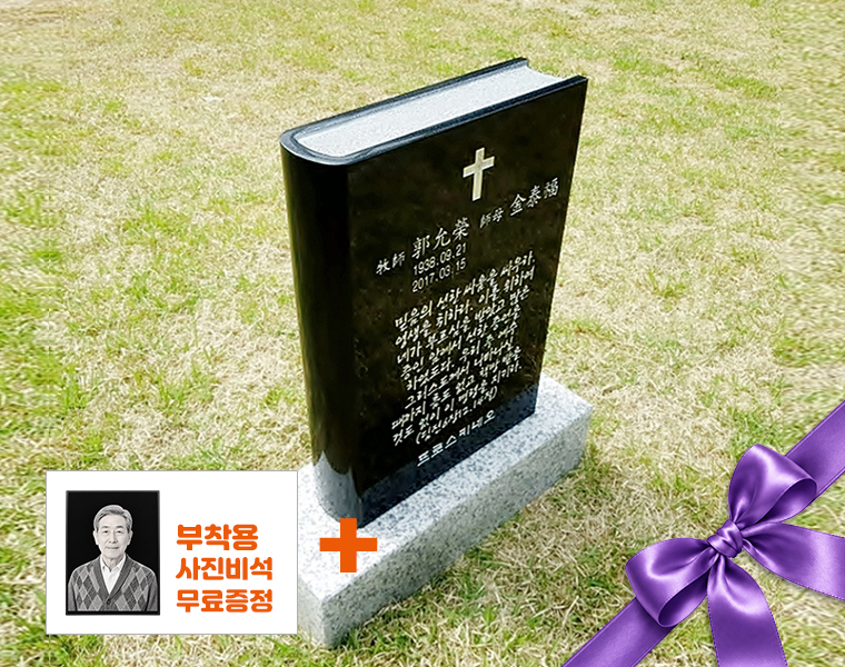 성경책비석(대형) 350*500*100 (글자비,설치비 별도)