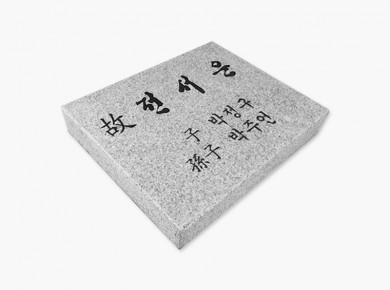 황등비석/화강석 300*250*50