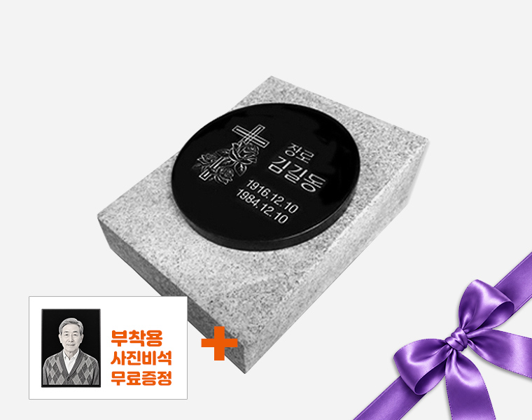 원형 평비석 220*20 / 250*300*50 (받침석포함)