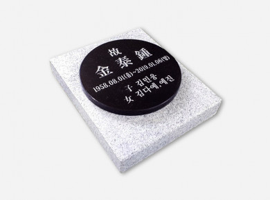 원형 평비석 220*20 / 250*300*50 (받침석포함)