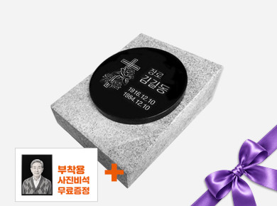 원형 평비석 220*20 / 250*300*50 (받침석포함)