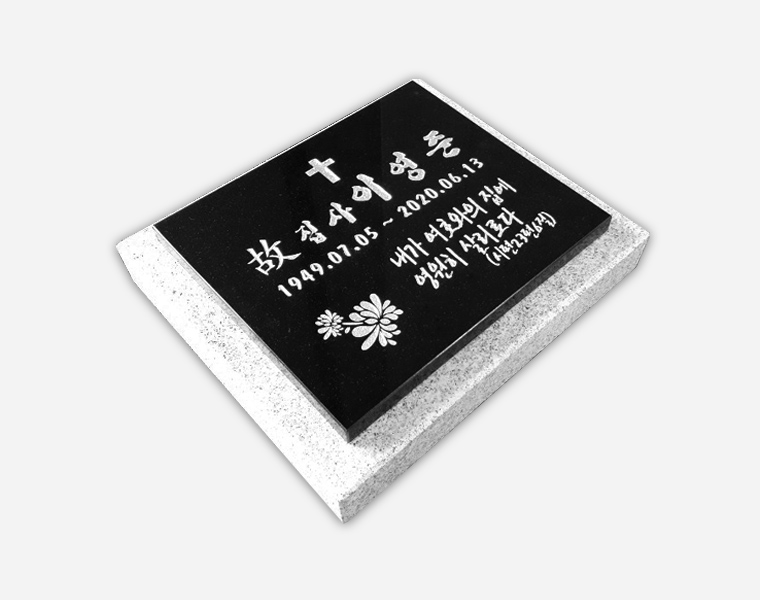 평비석 300*250*20 (받침석포함)