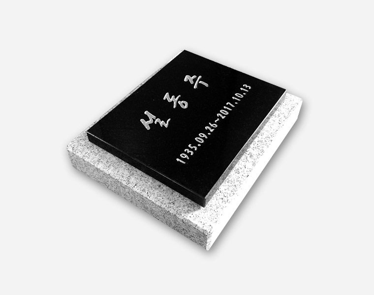 평비석 250*200*20 (받침석포함)