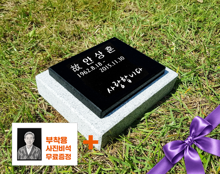 평비석 200*160*20 (받침석포함)