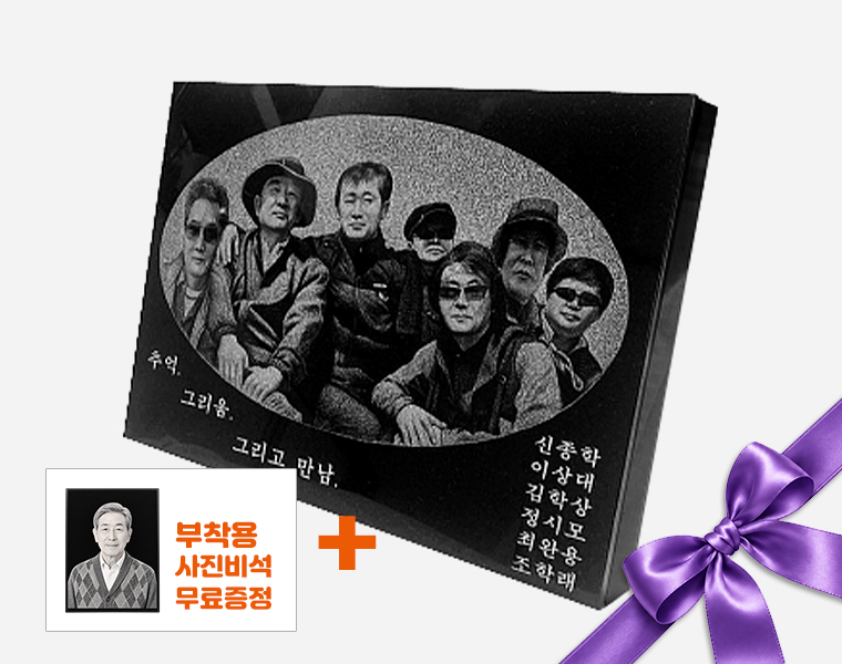 특수사진비석(원하는 크기로 제작) - 사
