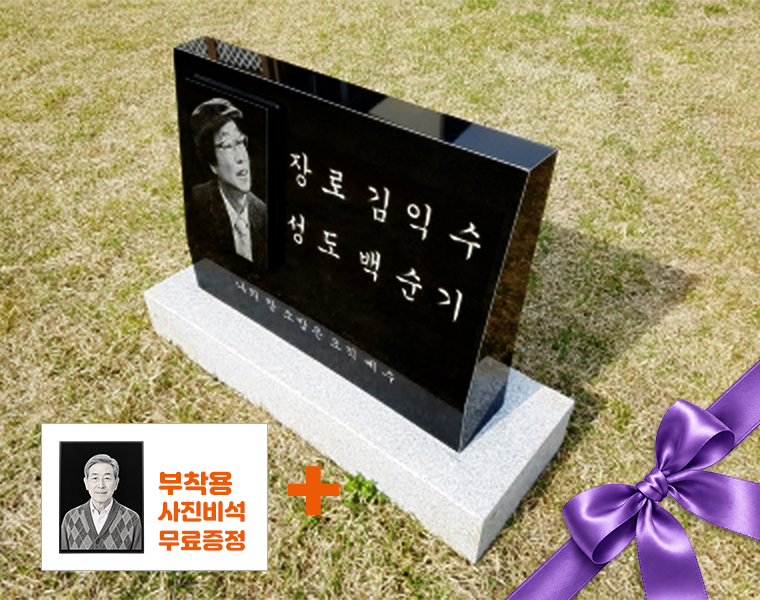 2자 피와비 사진비석 600*420*100/60 (사진 250*180*20)
