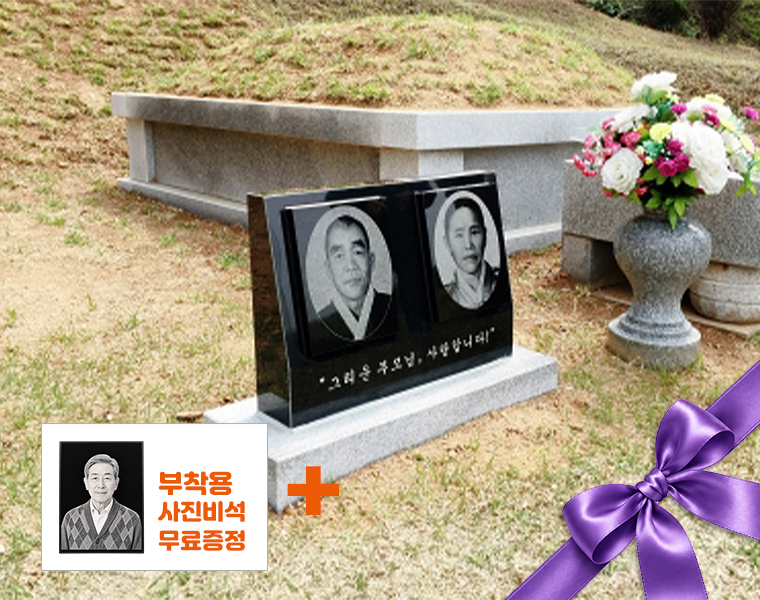 합장용 2자 피와비 사진비석 600*420*100/60 (사진250*180*20)