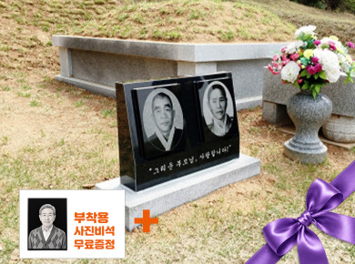 합장용 2자 피와비 사진비석 600*420*100/60 (사진250*180*20)