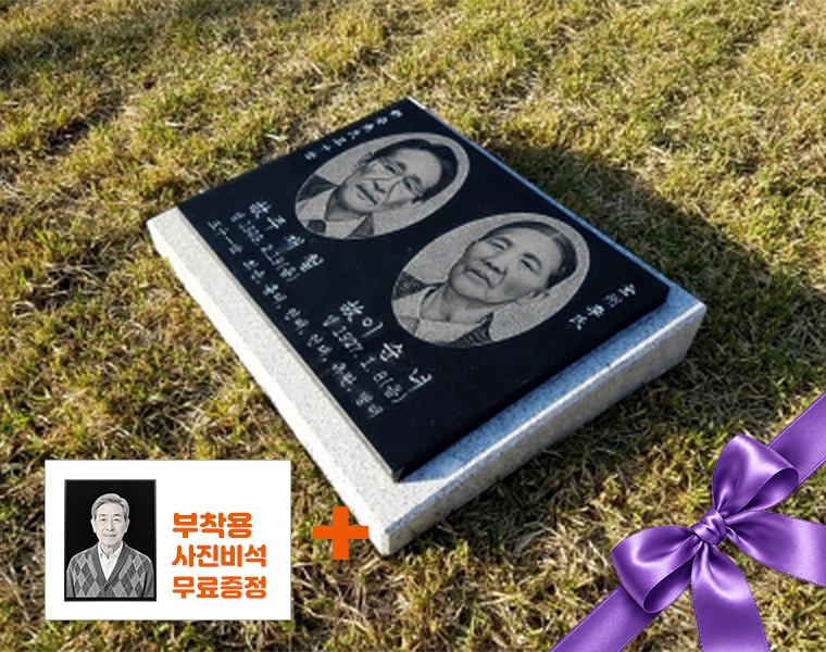 합장용 사진비석 400*300*20 (받침석포함)