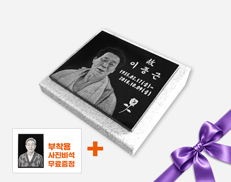 사진비석 250*200*20 (받침석포함)