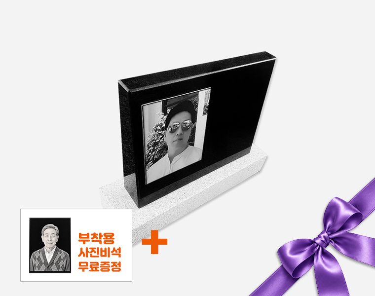 피와비 사진비석 300*250*80/40 (크기변경가능/받침석포함)