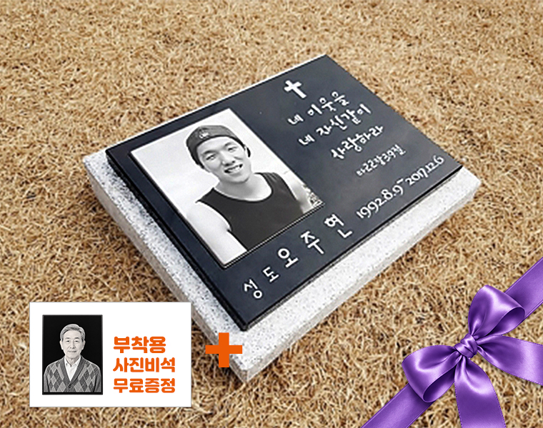 사진비석 300*250*20 (받침석포함)
