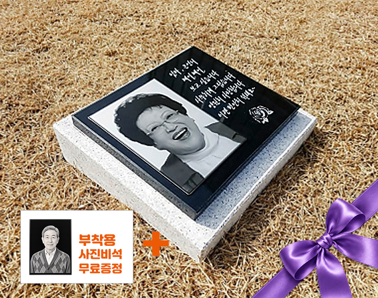 사진비석 250*200*20 (받침석포함)