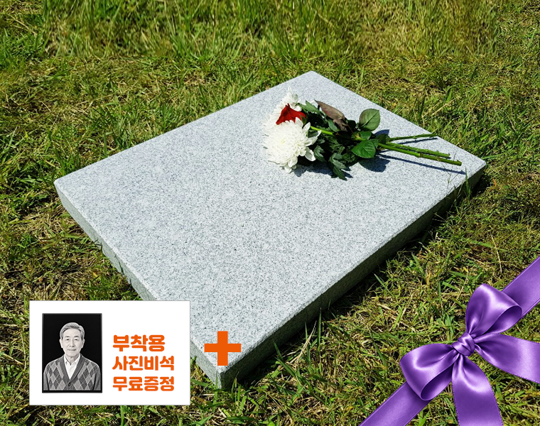 헌화석 550*400*50 (글자비 별도)