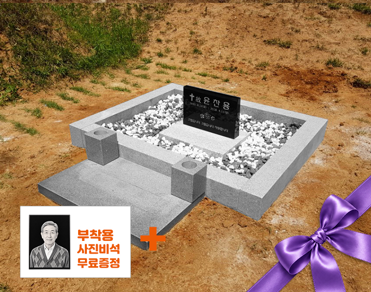 둘레석 피와비 화병/상석 별도 (백자갈, 흙자갈)