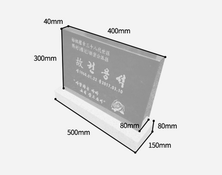 소형피와비 400*300*80/40 (수목장,식수비가능) 받침석포함