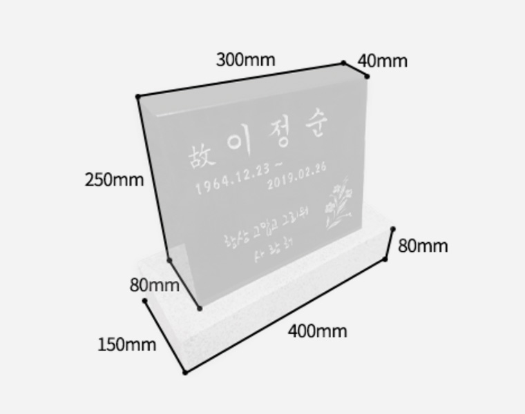 소형피와비 300*250*80/40 (수목장,식수비가능) 받침석포함