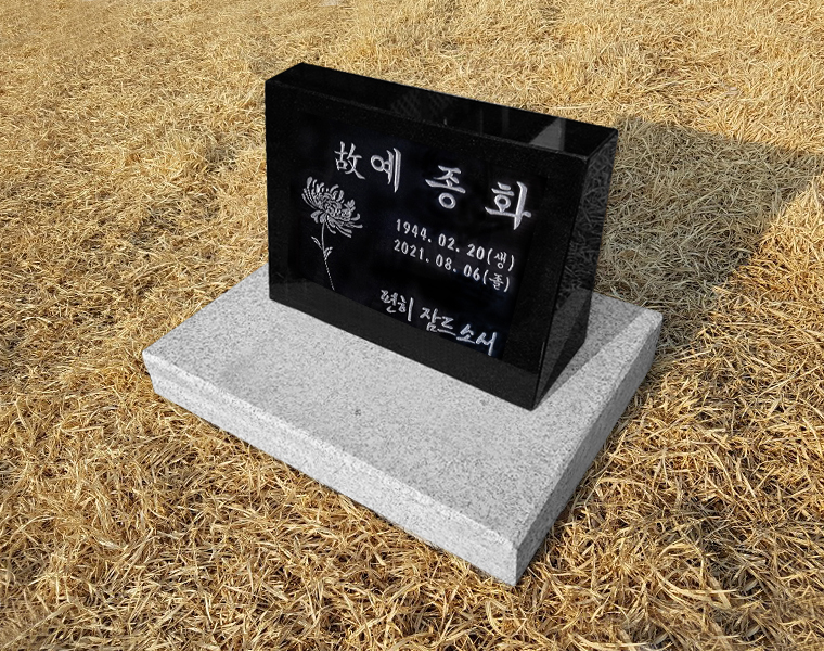 소형피와비 250*200*80/40 (수목장,식수비가능) 받침석포함