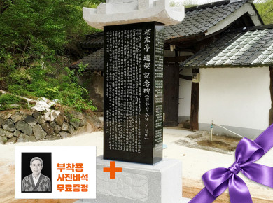 기념비 식수비 공덕비 L