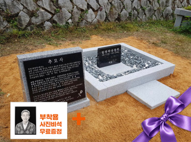 둘레석 피와비 상석별도 (백자갈, 흙자갈)