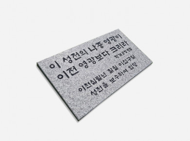 기념비 식수비 공덕비C