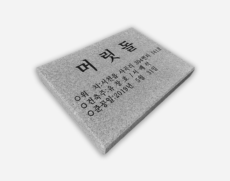 기념비 식수비 공덕비 B