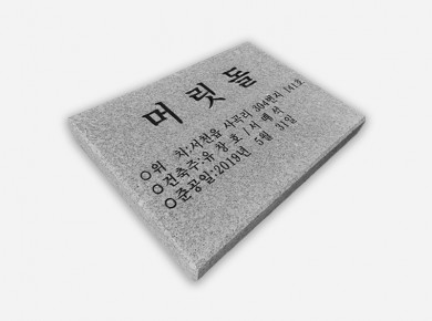 기념비 식수비 공덕비 B