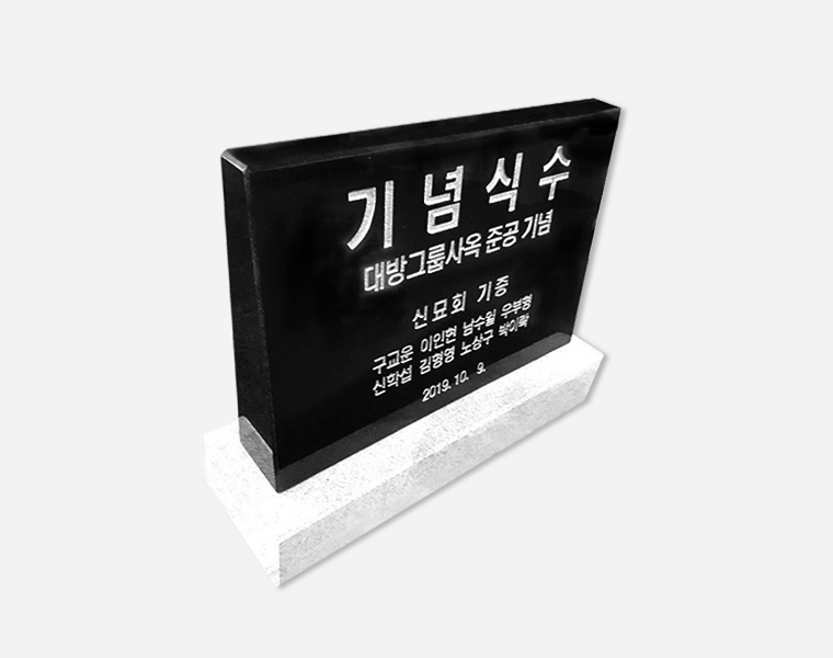 기념비 식수비 공덕비 피와비 400*300*80*40 (받침석포함)