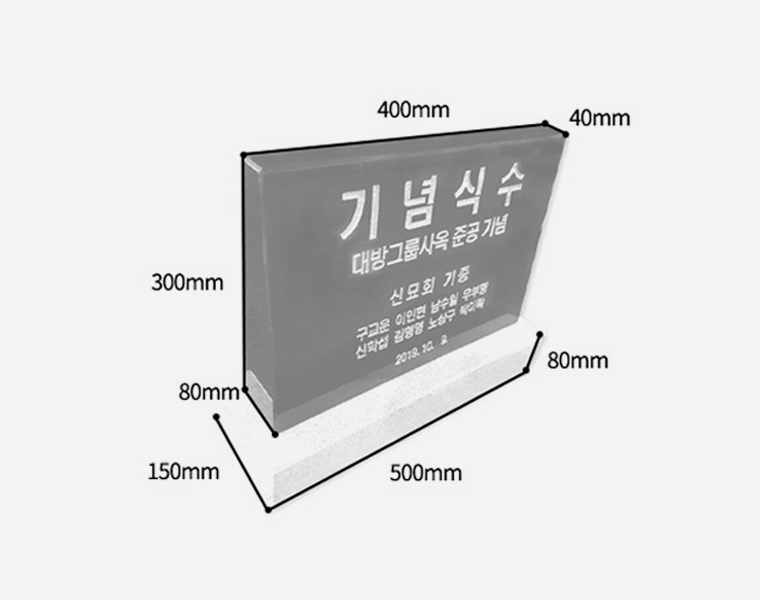 기념비 식수비 공덕비 피와비 400*300*80*40 (받침석포함)