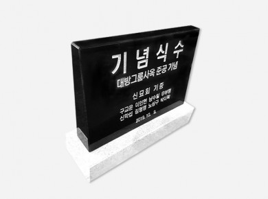 기념비 식수비 공덕비 피와비 400*300*80*40 (받침석포함)