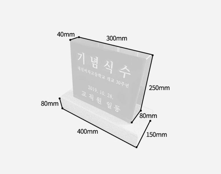 기념비 식수비 공덕비 피와비 300*250*80*40 (받침석포함)