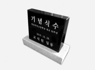 기념비 식수비 공덕비 피와비 300*250*80*40 (받침석포함)