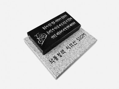 기념비 식수비 공덕비 300*140*50*40 (받침석포함)