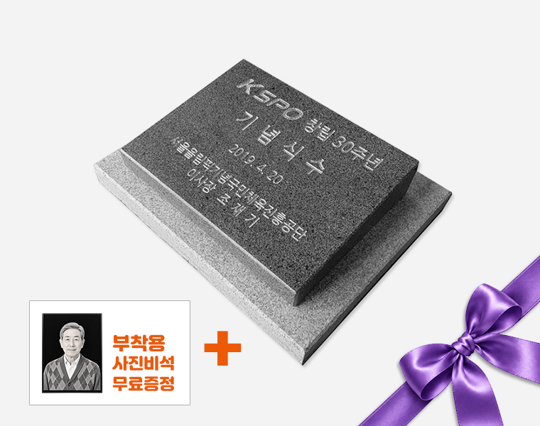 기념비 식수비 공덕비 400*300*80*40 (받침석포함)