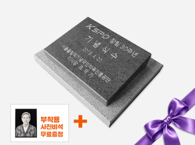 기념비 식수비 공덕비 400*300*80*40 (받침석포함)