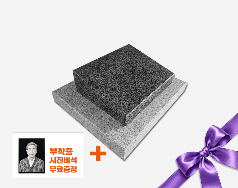 기념비 식수비 공덕비 250*200*80/40 (받침석/글자포함)
