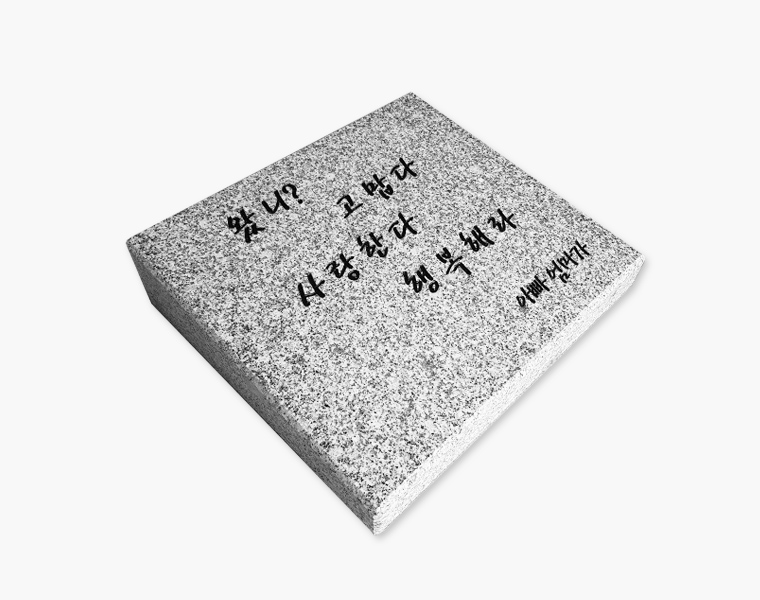황등비석 화강석 350*300*80/40